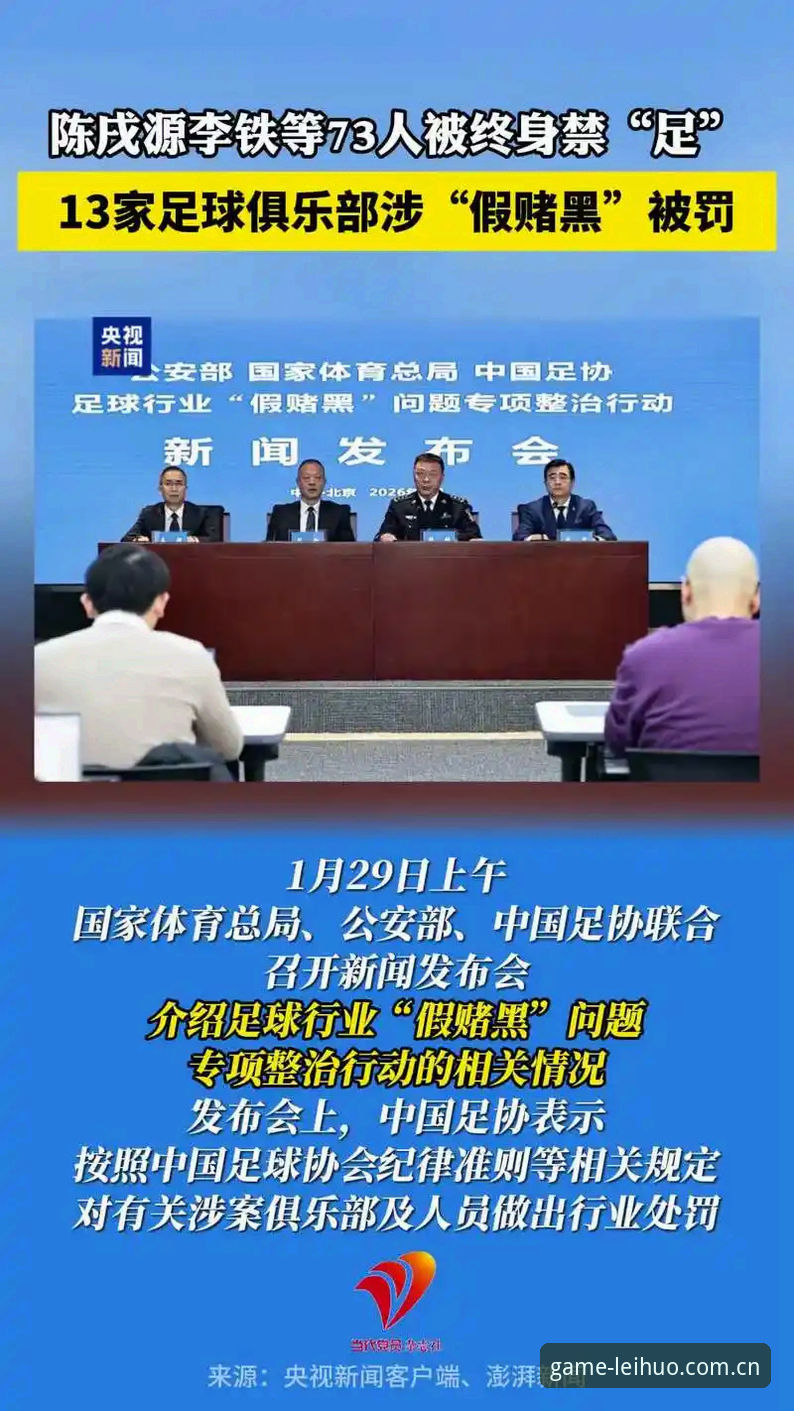 雷火电竞最新版本手机版 足协第三批禁足名单深度解读指南——雷火电竞带你透视中国足球反腐风暴