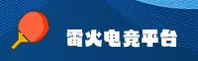 雷火(LEIHUO)官方网站 - 值得信赖的电竞品牌